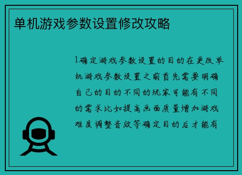 单机游戏参数设置修改攻略