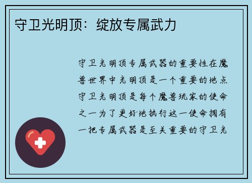 守卫光明顶：绽放专属武力