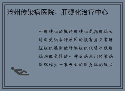 沧州传染病医院：肝硬化治疗中心