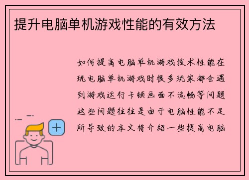 提升电脑单机游戏性能的有效方法