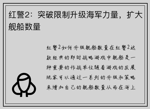 红警2：突破限制升级海军力量，扩大舰船数量
