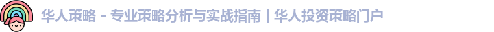 华人策略 - 专业策略分析与实战指南 | 华人投资策略门户